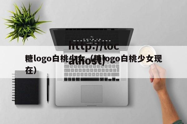 糖logo白桃少女(糖logo白桃少女现在)