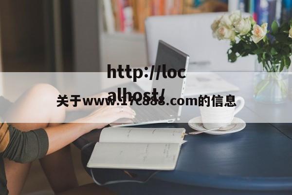 关于www.17c888.com的信息