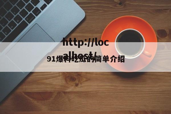 91爆料吃瓜的简单介绍