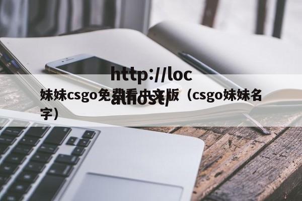 妹妹csgo免费看中文版(csgo妹妹名字)