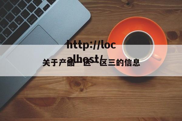 关于产品一区一区三的信息