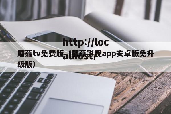 蘑菇tv免费版（蘑菇影视app安卓版免升级版）
