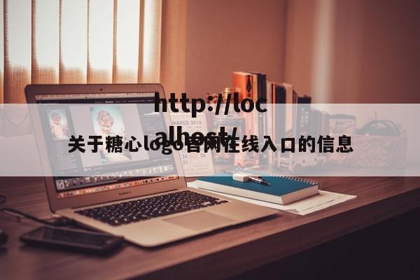 关于糖心logo官网在线入口的信息