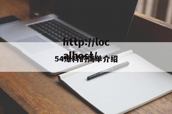 54爆料的简单介绍