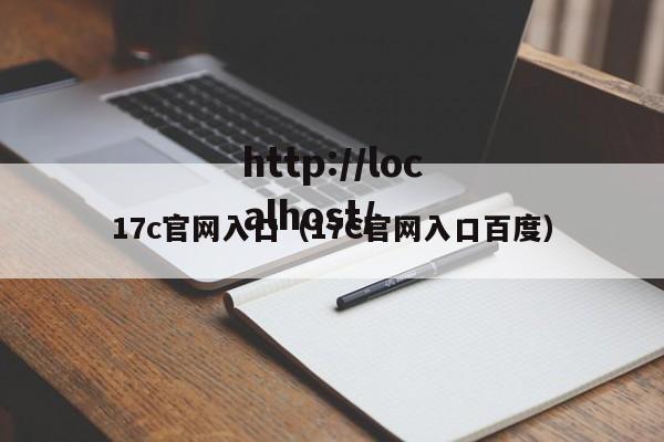 17c官网入口(17C官网入口百度)